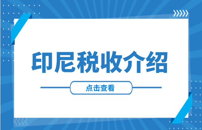 印尼投资必看！税收制度介绍