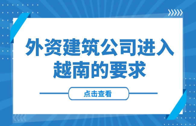 外资建筑公司进入越南有哪些要求