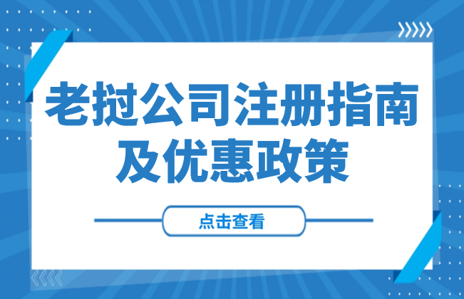 干货 | 老挝公司注册指南与优惠政策（含税收）