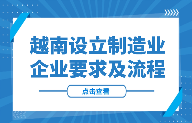 全攻略 | 越南设立制造业企业要求及流程