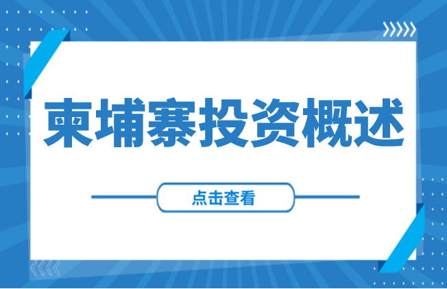 走出去丨柬埔寨投资概述