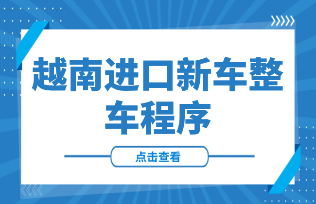 实践指南 | 越南进口新车整车的程序