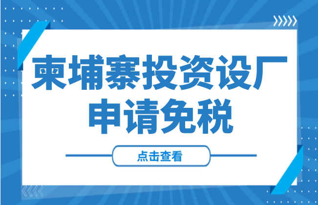 解读：柬埔寨投资设厂 | 如何申请免税？