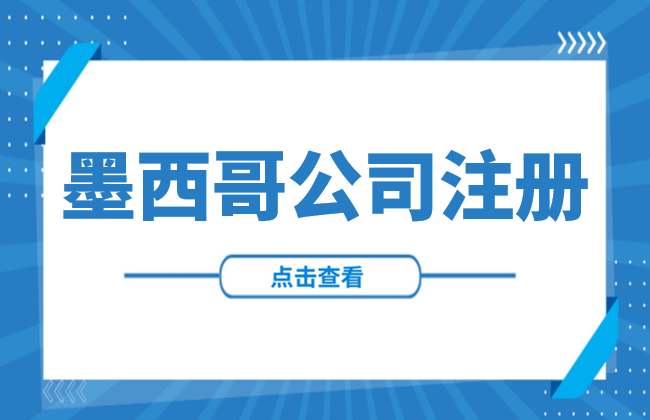 干货 | 墨西哥公司注册全攻略