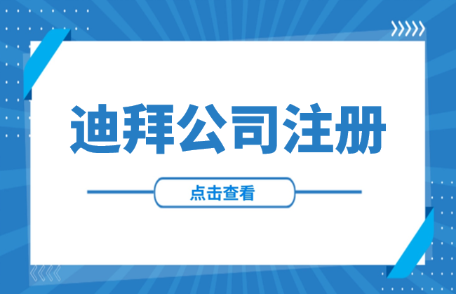 出海中东 | 迪拜公司注册全攻略