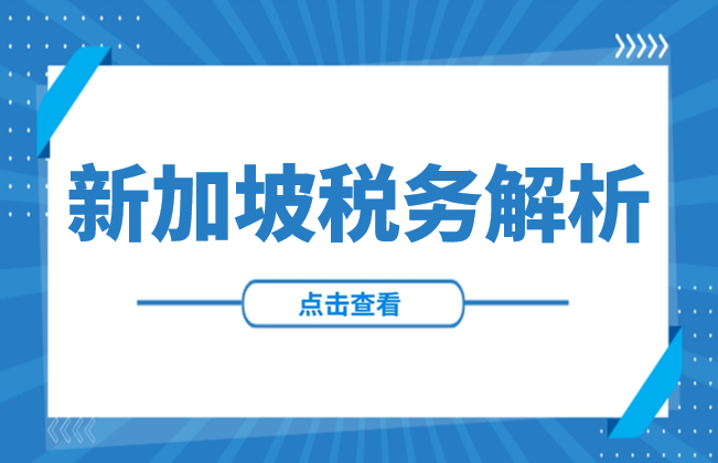 解读 | 新加坡全面税务解析