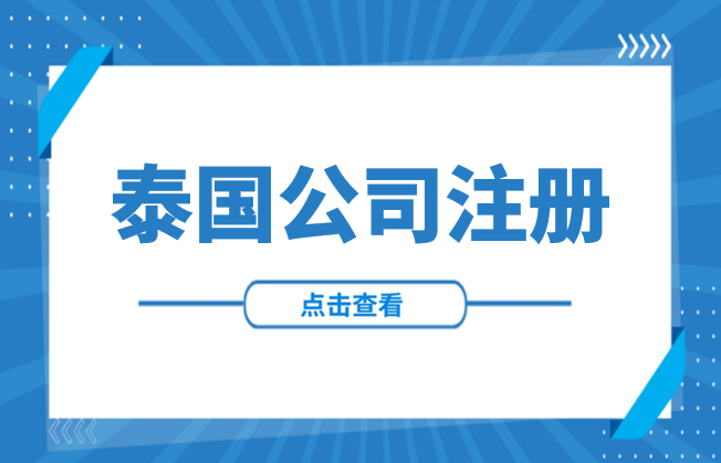 东南亚投资 | 泰国公司注册全攻略