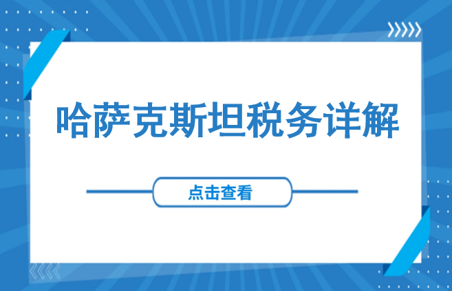 解读 | 哈萨克斯坦公司税务详解