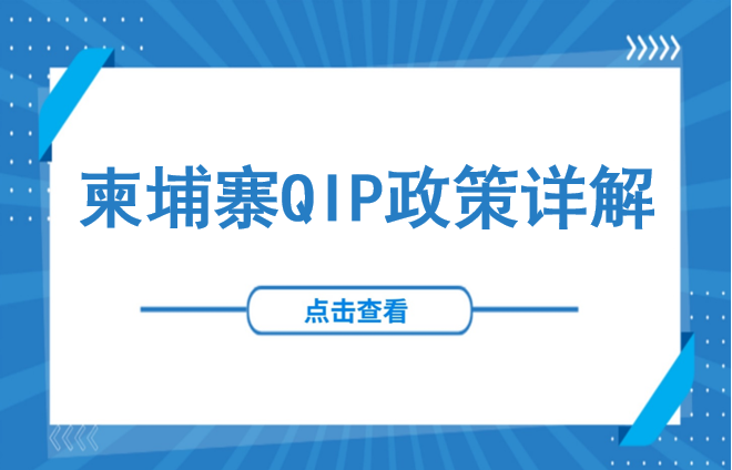 解读 | 柬埔寨投资设厂QIP政策详解