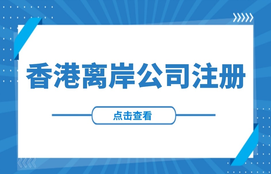 东南亚投资 | 香港离岸公司注册