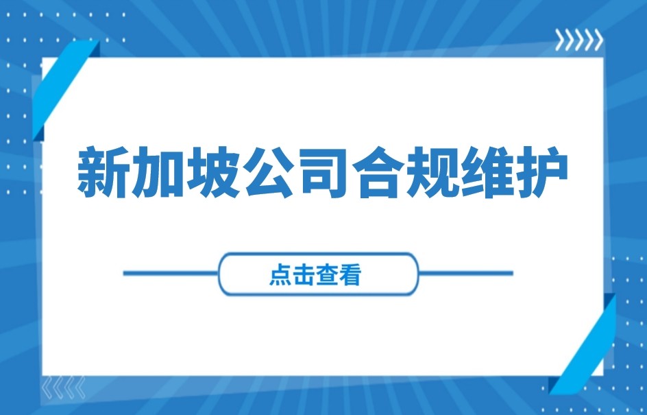 东南亚投资 | 新加坡公司合规维护指南