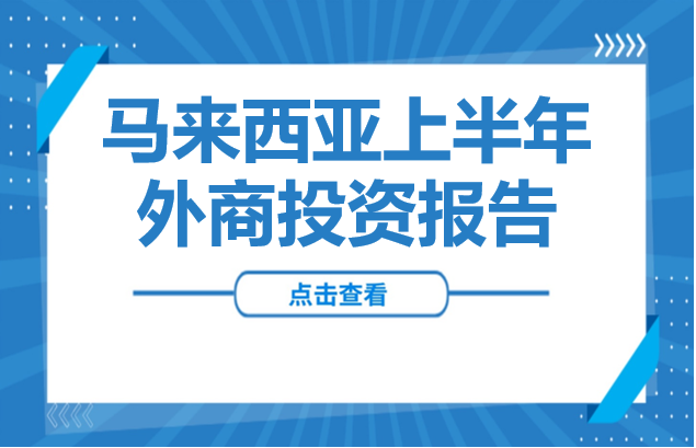 解读 | 马来西亚上半年外商投资报告