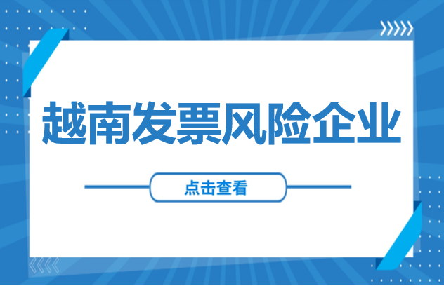 越南风险预警：637家企业违法销售发票，你是否受到影响？