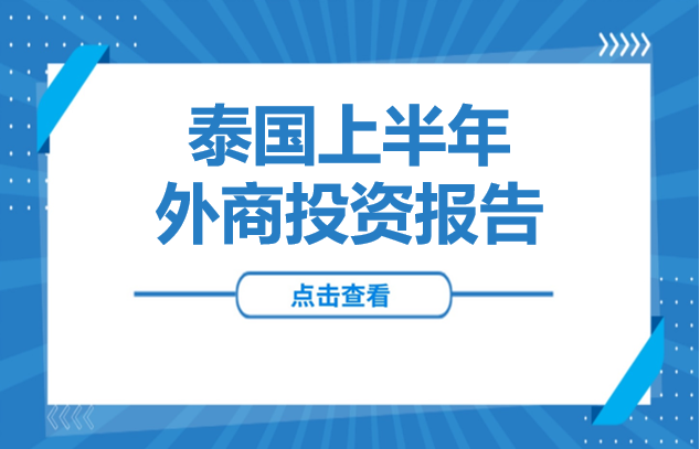 解读 | 泰国上半年外商投资报告