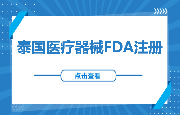 运营许可 | 泰国医疗器械FDA注册