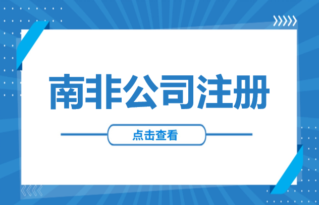 非洲投资 | 南非公司注册全攻略