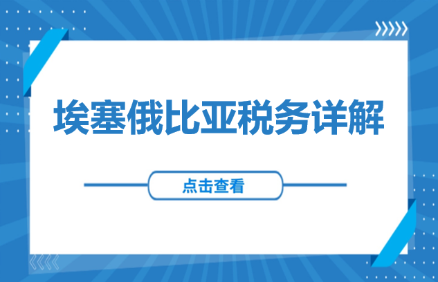 解读 | 埃塞俄比亚公司税务详解