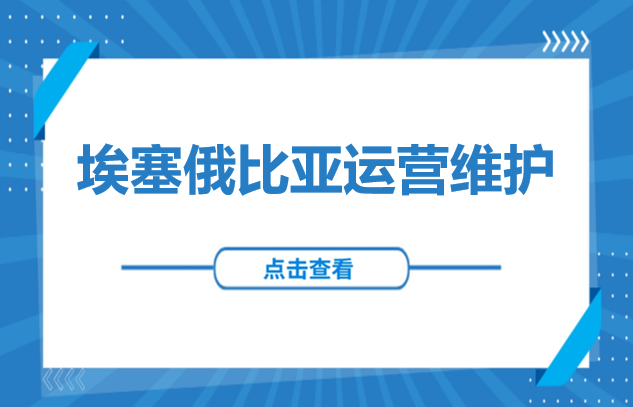 非洲投资 | 埃塞俄比亚公司运营维护