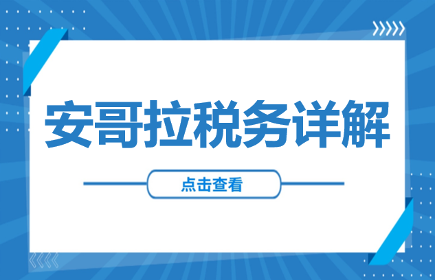 非洲国家税务解读 | 安哥拉税务详解