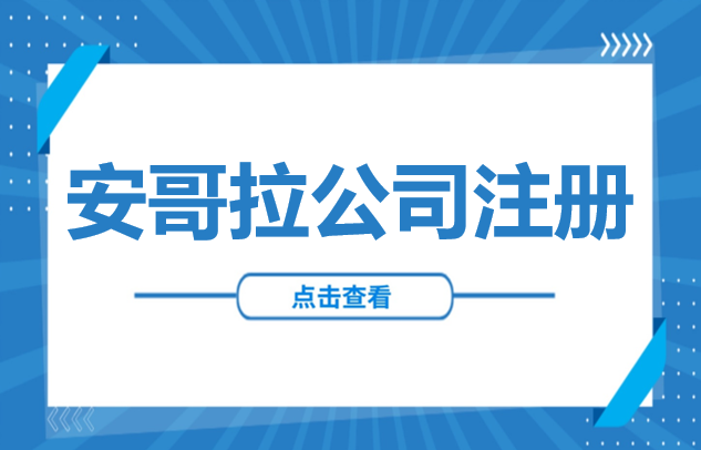 非洲投资 | 安哥拉公司注册全攻略