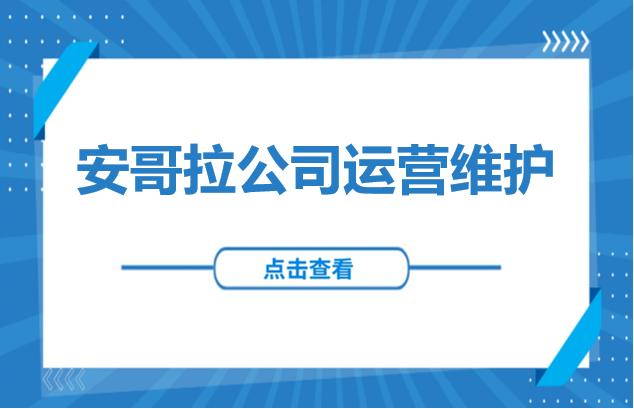 非洲投资 | 安哥拉公司运营维护