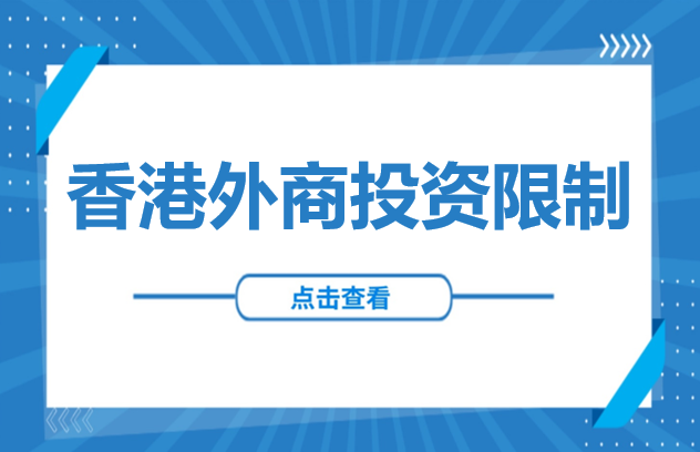 东南亚投资 | 香港外商投资限制