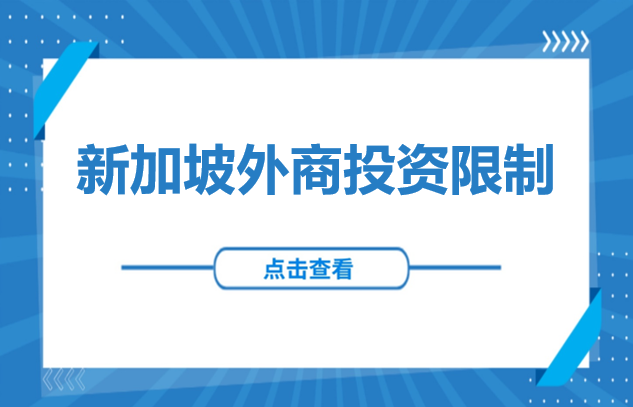 东南亚投资 | 新加坡外商投资限制