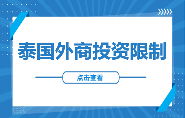 东南亚投资 | 泰国外商投资限制