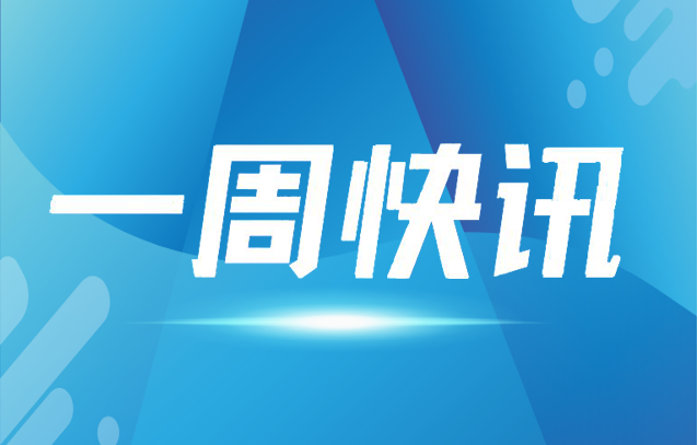 一周快讯（10.15-10.21）