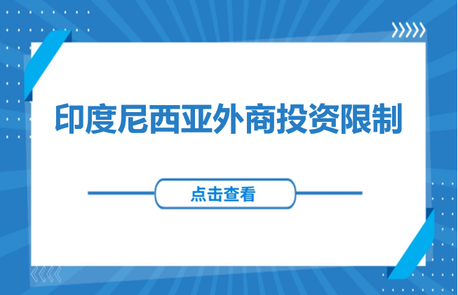 东南亚投资 | 印尼外商投资限制