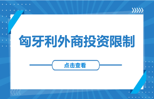 欧洲投资 | 匈牙利外商投资限制