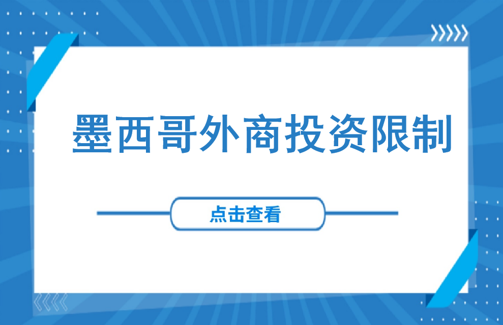 欧美投资 | 墨西哥外商投资限制