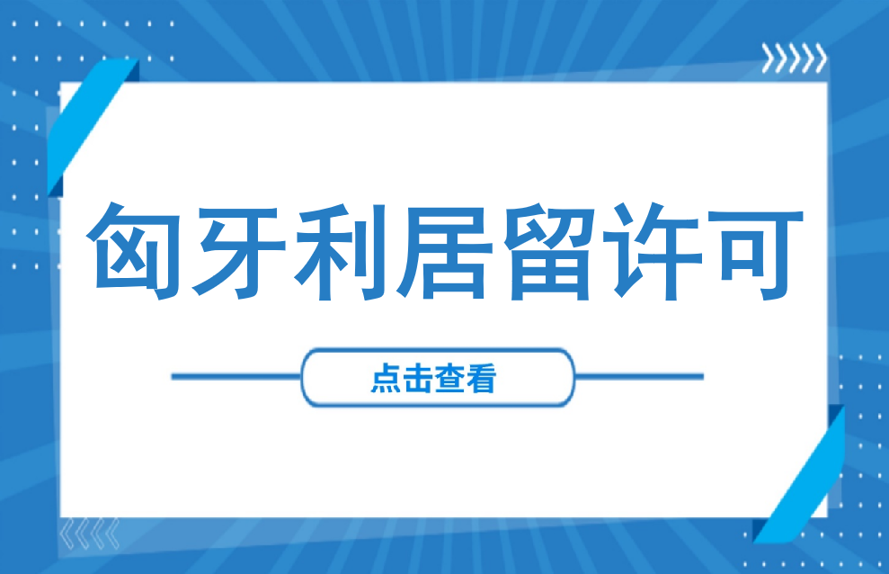 签证办理 | 匈牙利居留许可