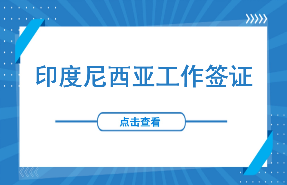 签证 | 印度尼西亚工作签证材料准备与办理流程