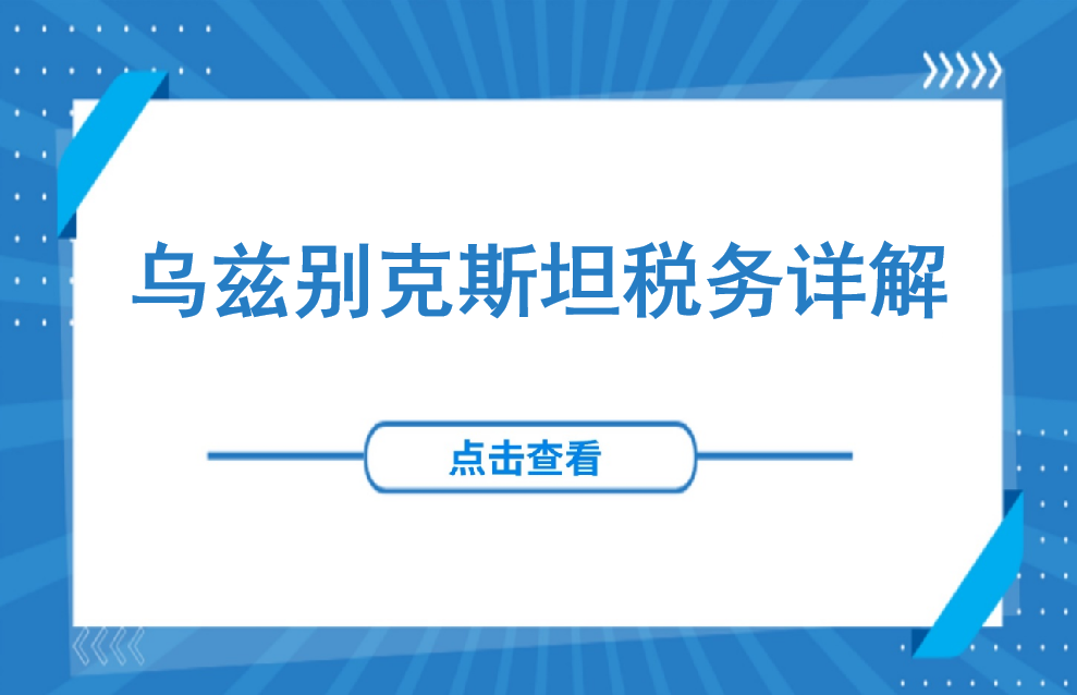 解读 | 乌兹别克斯坦税务详解