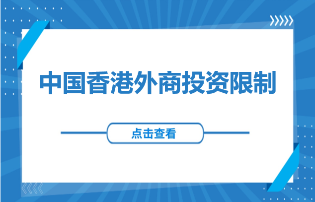 东南亚投资 | 中国香港外商投资限制