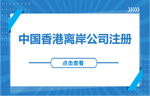 东南亚投资 | 中国香港离岸公司注册