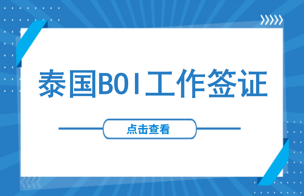 签证 | 泰国BOI工作签证材料准备与办理流程