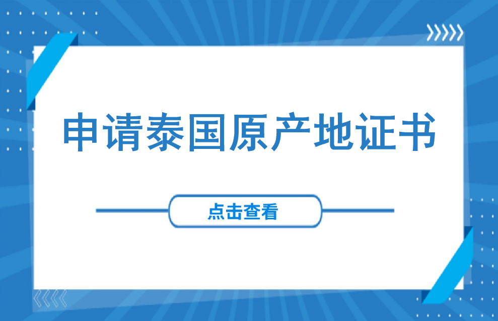 外商指南 | 申请泰国原产地证书所需文件及流程