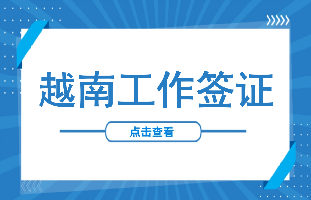 签证 | 越南工作签证材料准备与办理流程