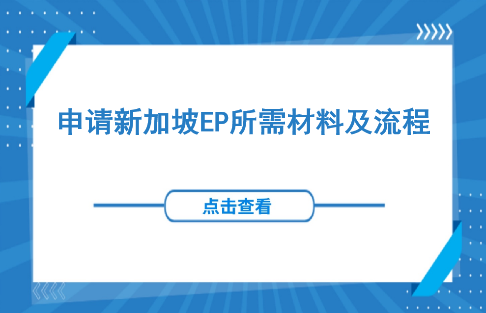 签证 | 申请新加坡EP所需材料及流程