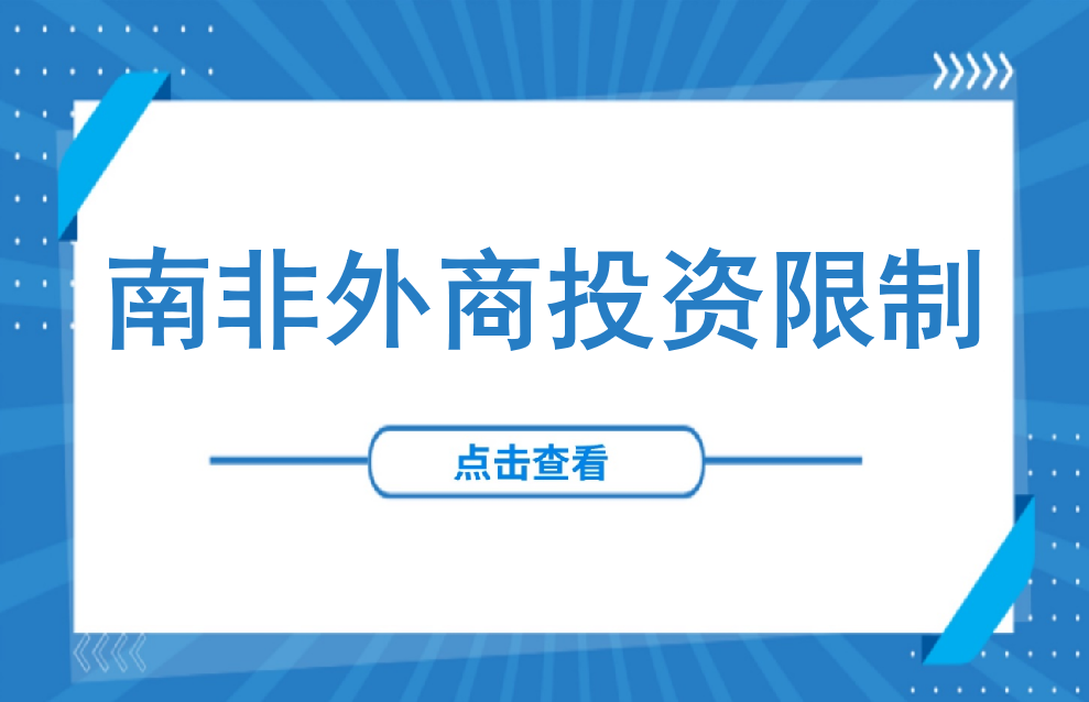 非洲投资 | 南非外商投资限制的规定