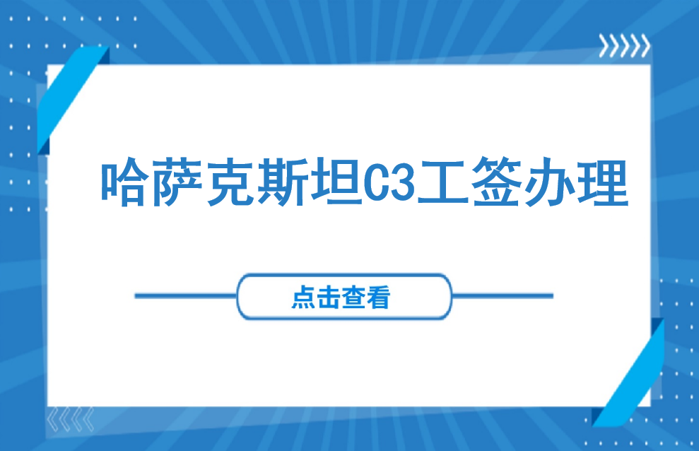 签证 | 哈萨克斯坦C3工作签证办理所需材料