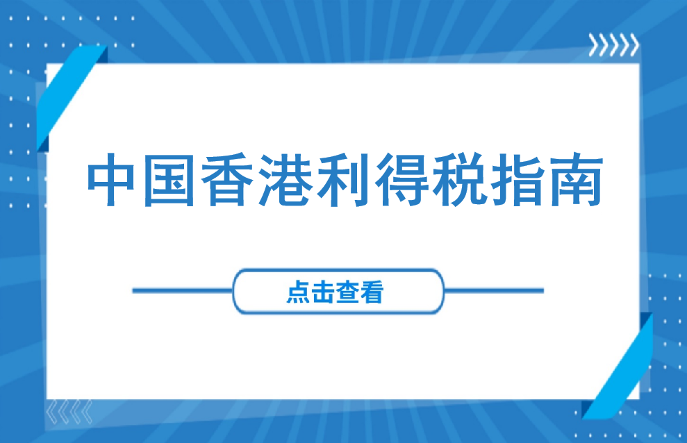 干货丨中国香港利得税指南