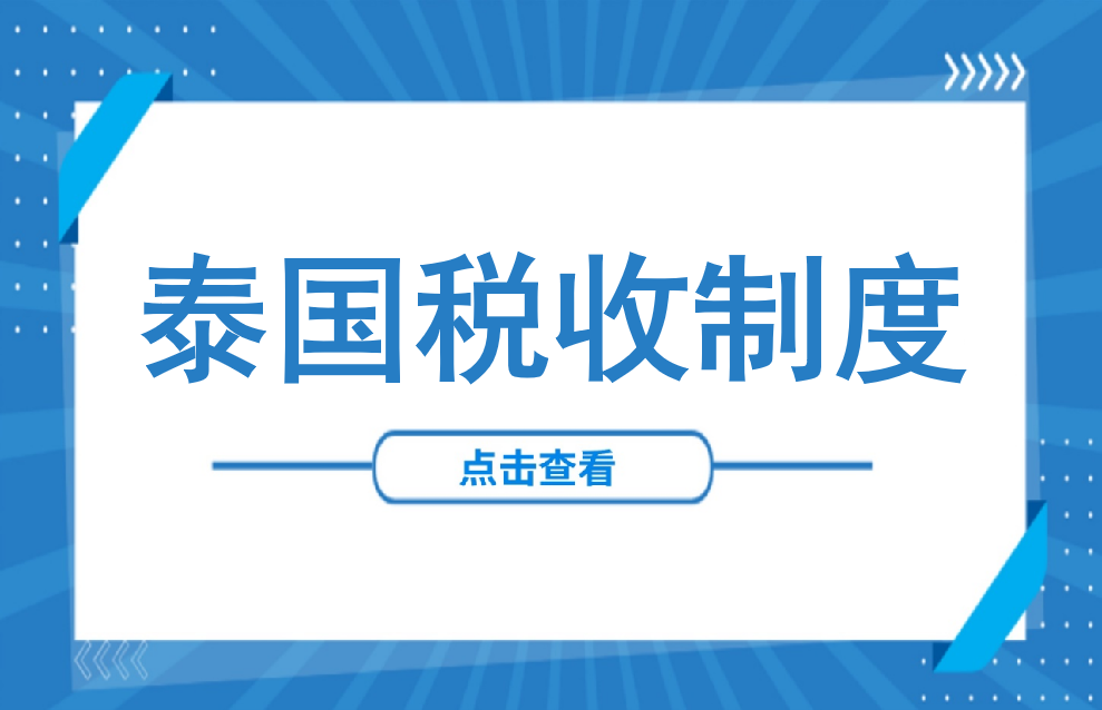 泰国税收制度要点：一文读懂最全面的11个税种税率介绍