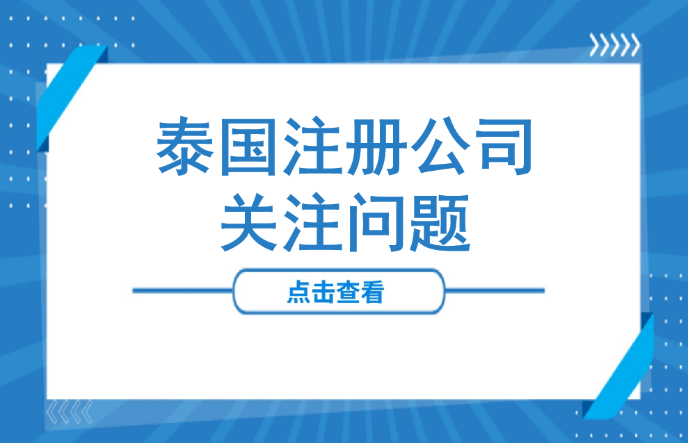 注册一家泰国公司，必须知道的6个问题——要求、限制、流程