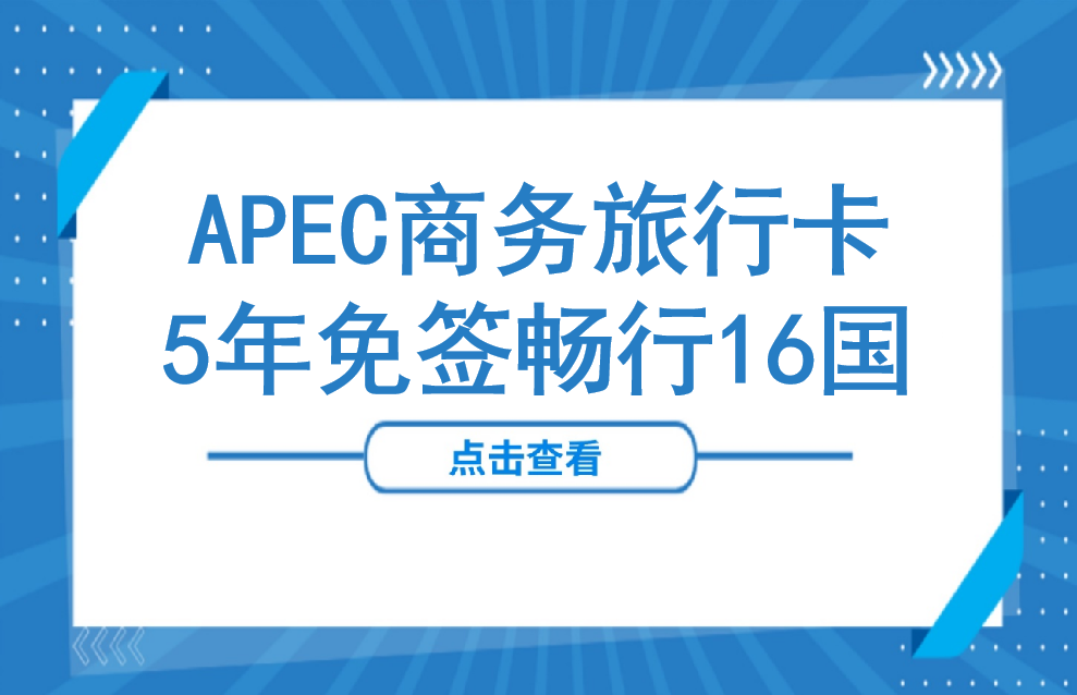 APEC商务旅行卡，5年免签畅行16国！你符合申请条件吗？