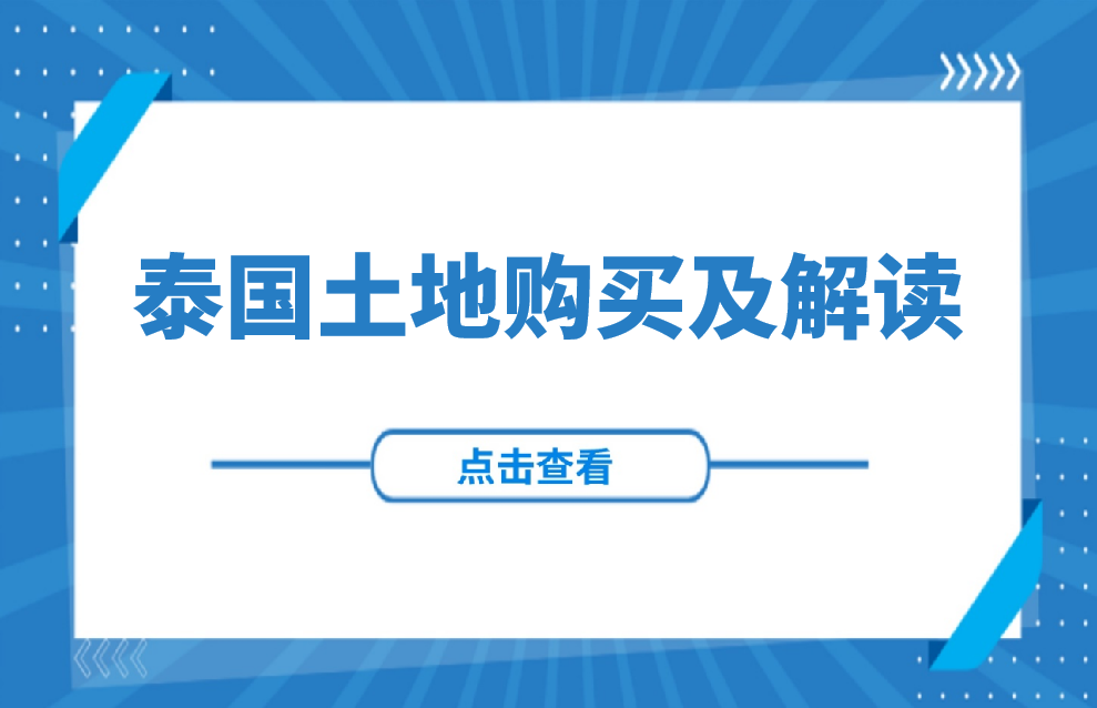 泰国投资必看|外商买地途径、土地性质颜色解读