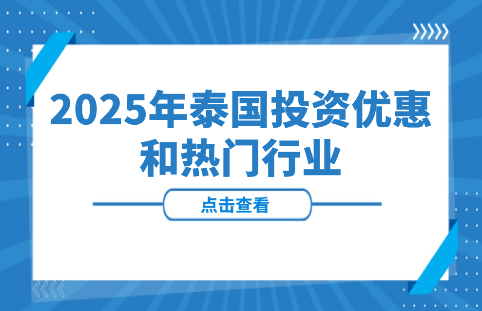 出海泰国必看|2025年投资优惠和热门行业详解