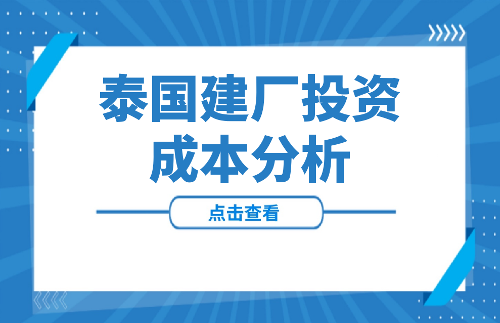 泰国建厂投资成本分析：土地、水电气、人工、税务、许可证